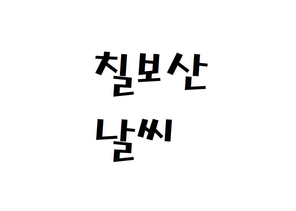 칠보산 날씨 등산날씨 화성시 날씨예보