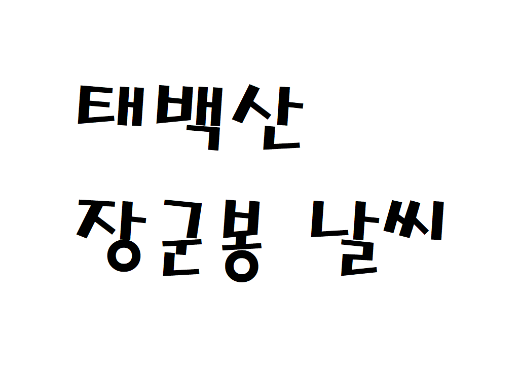 태백산 장군봉 날씨 등산날씨 강원도 내일 날씨정보