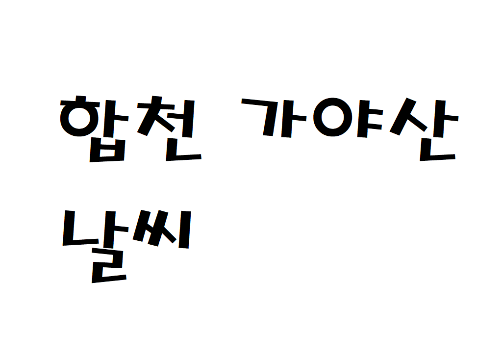 합천 가야산 날씨