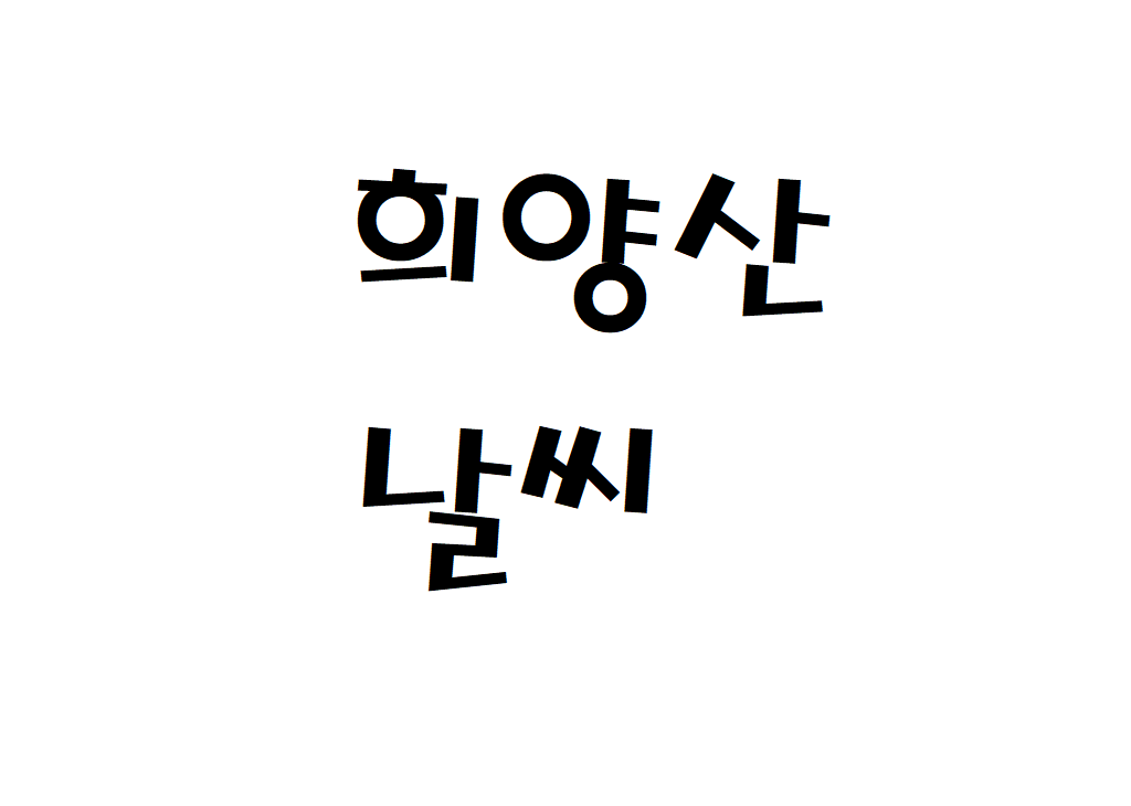 희양산 날씨 산행날씨 문경시 내일날씨