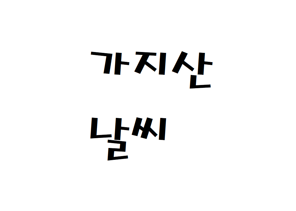 가지산 날씨 등산날씨 울주군 내일 날씨정보