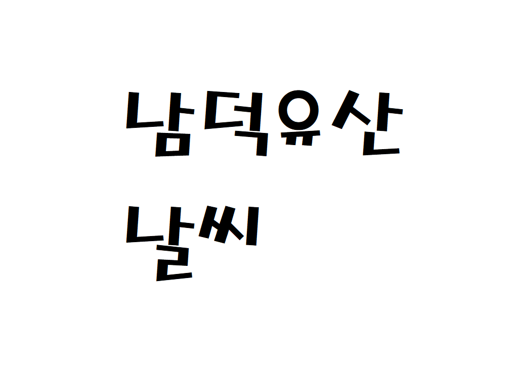 남덕유산 날씨 등산날씨 함양군 날씨예보