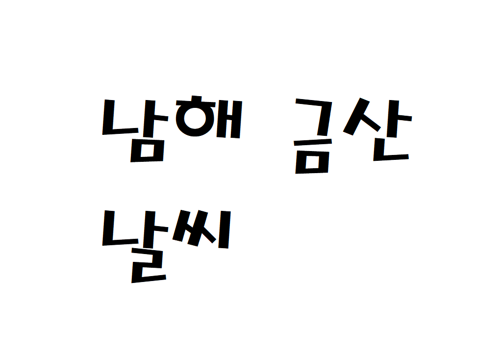 남해 금산 날씨 산행날씨 경남 내일날씨