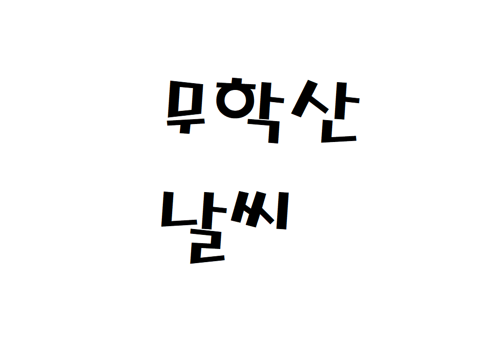 무학산 날씨 등산날씨 창원시 실시간 날씨예보