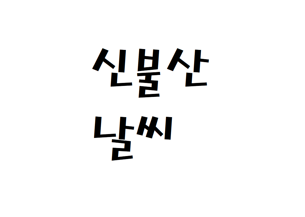 신불산 날씨 산악날씨 울산 울주군 일기예보