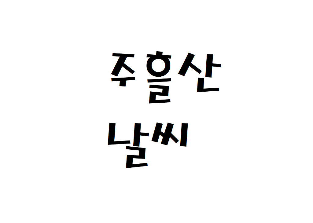 주흘산 날씨 산악날씨 경북 문경 동네예보