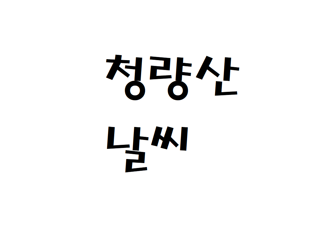 청량산 날씨 등산날씨 봉화군 실시간 날씨예보