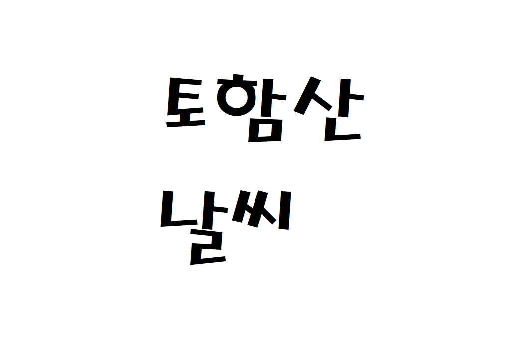 토함산 날씨 산행날씨 경주시 실시간 날씨정보