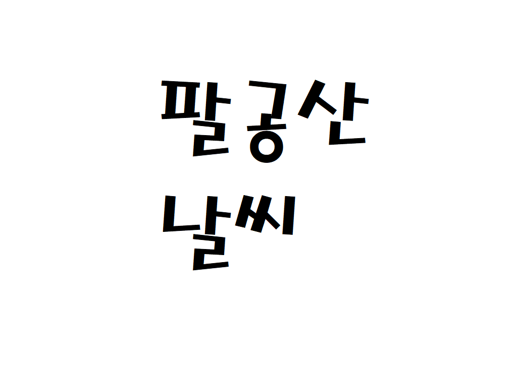 팔공산 날씨 산악날씨 대구 일기예보