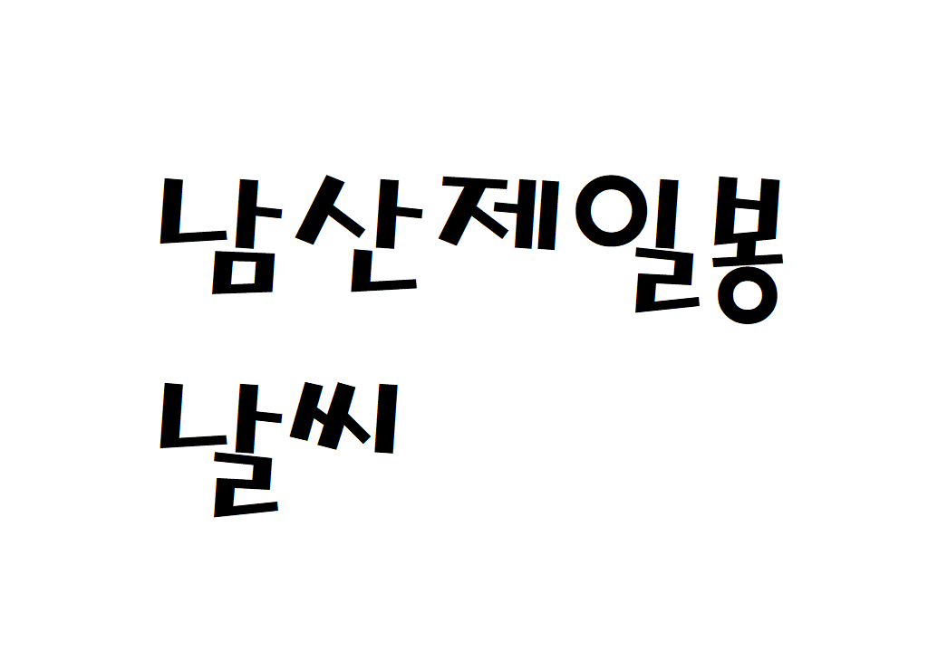 합천 남산제일봉 날씨 산악날씨 경남 주간일기예보