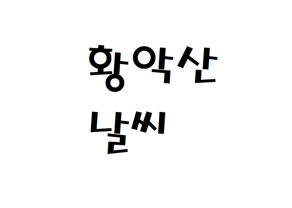 황악산 날씨 등산날씨 영동군 일별날씨예보