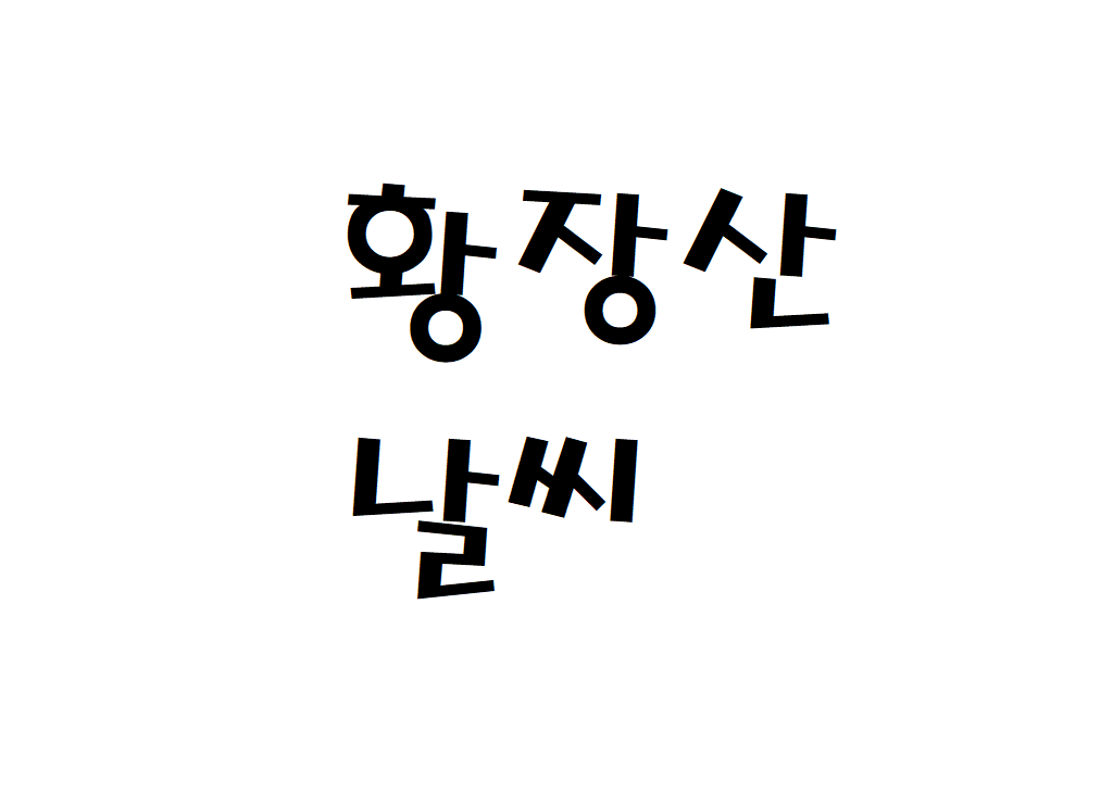 황장산 날씨 산행날씨 문경시 주간날씨예보