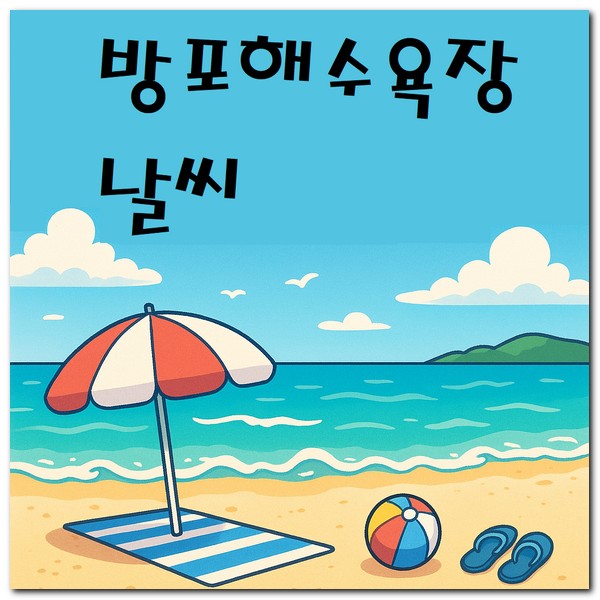 방포해수욕장 날씨 해변날씨 태안군 기상정보