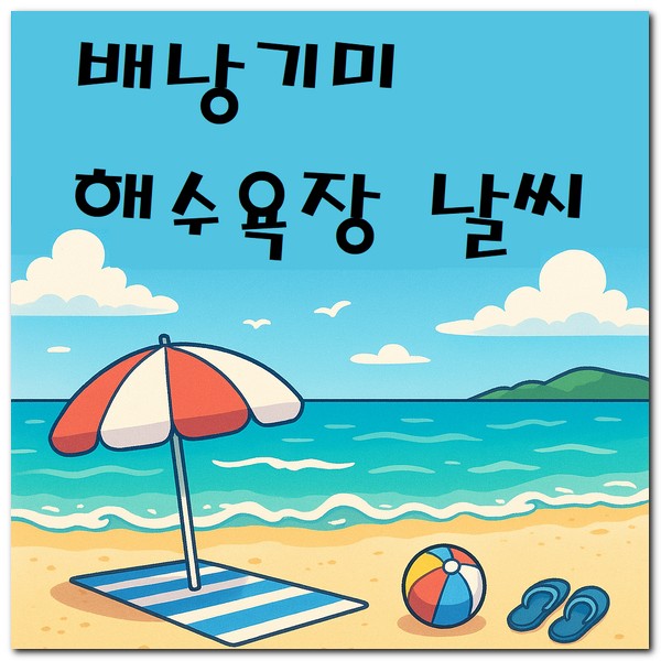 배낭기미해수욕장 날씨 해변날씨 신안군 내일날씨