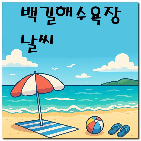 백길해수욕장 날씨 해변날씨 자은면 동네예보