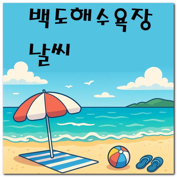 백도해수욕장 날씨 해상날씨 죽왕면 실시간 날씨예보