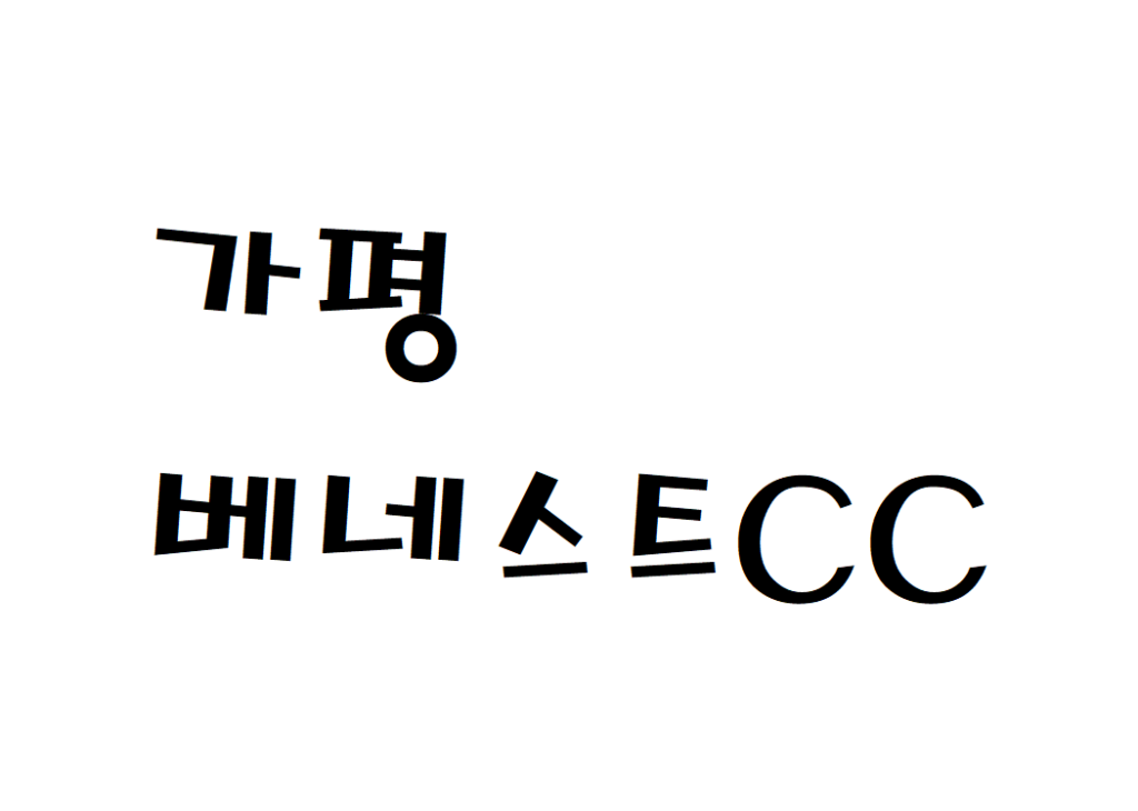 가평 베네스트CC 골프클럽 날씨 실시간