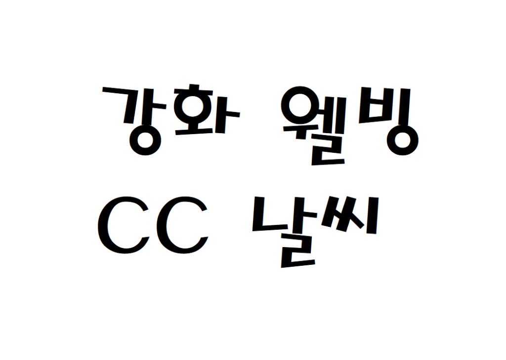 강화 웰빙CC 리조트 골프장 날씨