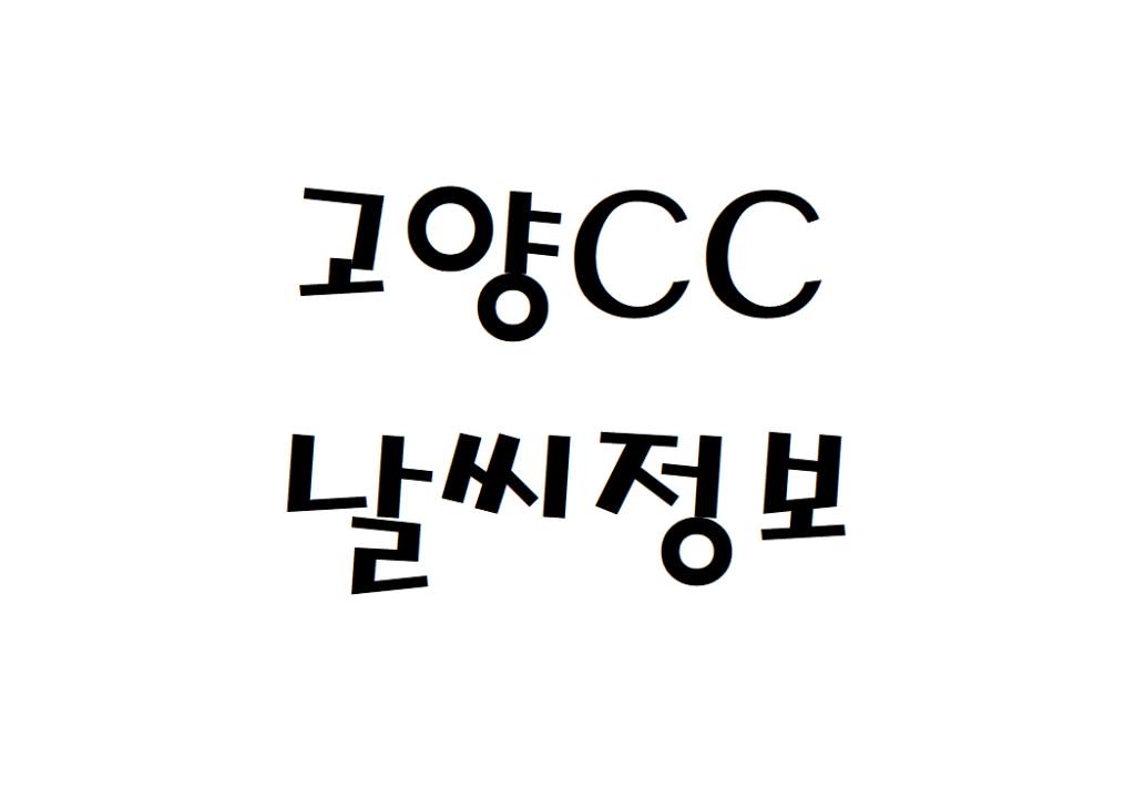 고양CC 골프연습장 날씨 기상정보