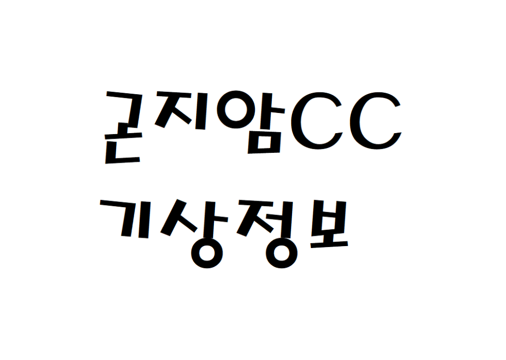 곤지암CC 골프 클럽 날씨