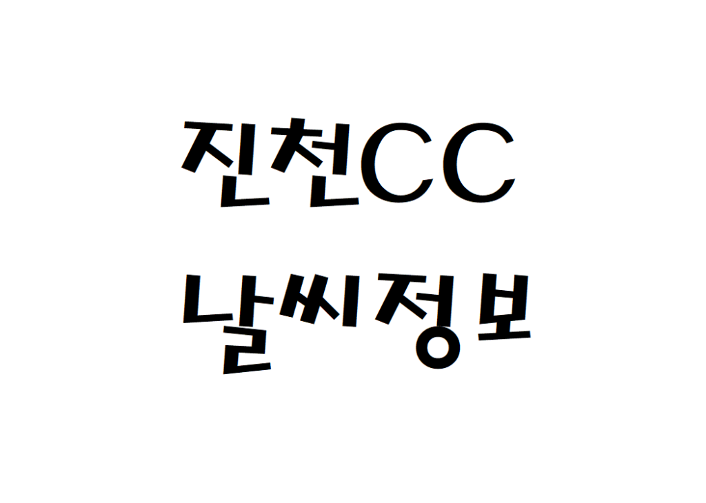 골프존 카운티 진천CC 골프장 날씨 정보