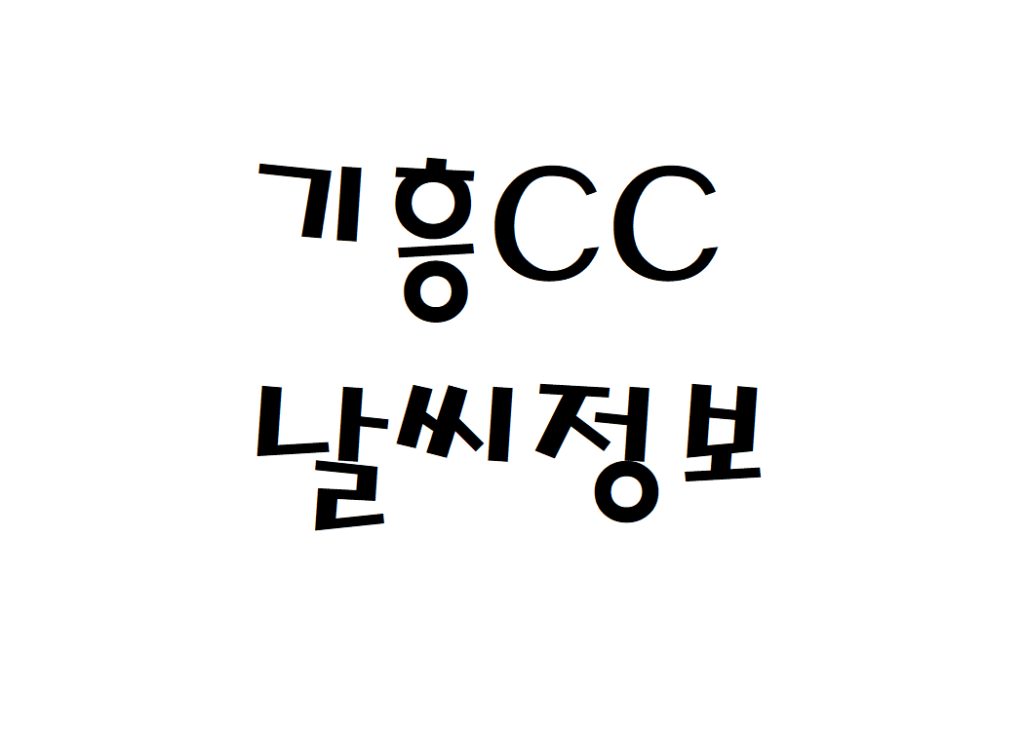 기흥CC 골프연습장 현재 날씨 정보