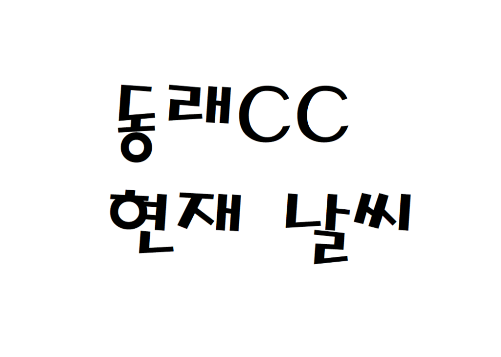 동래 베네스트CC 골프연습장 현재 날씨 정보