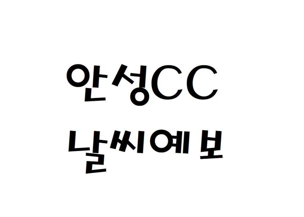 안성 베네스트CC 골프연습장 날씨