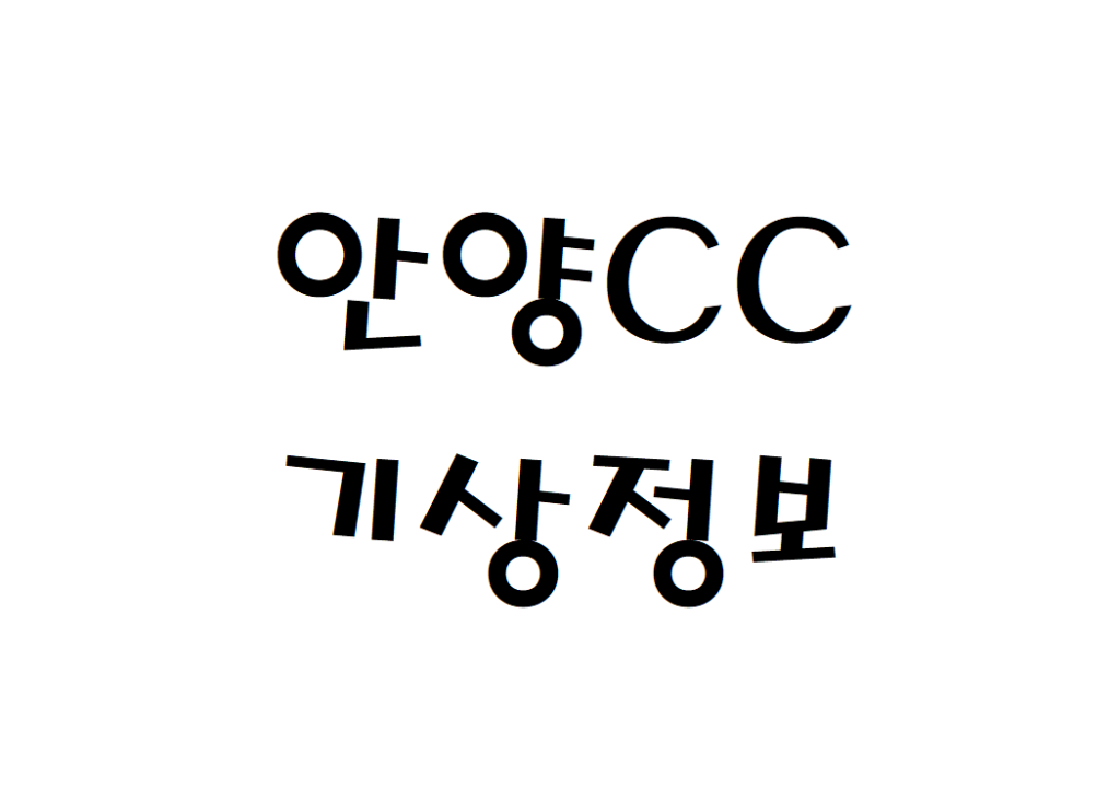 안양CC 골프연습장 날씨 기상정보