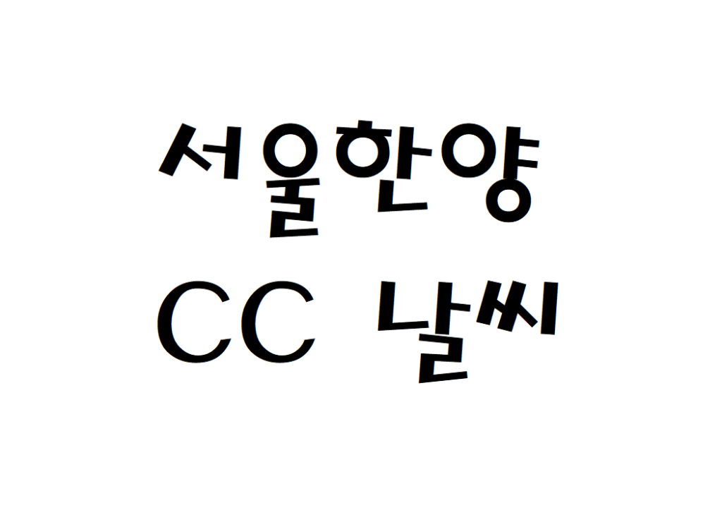 서울한양CC 골프장클럽 날씨 주간일기예보