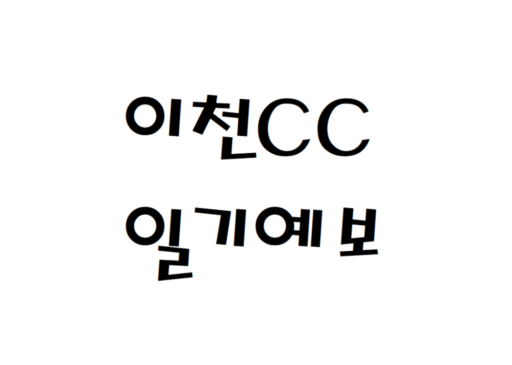 이천 뉴스프링빌CC 퍼블릭 골프장 날씨 주간일기예보