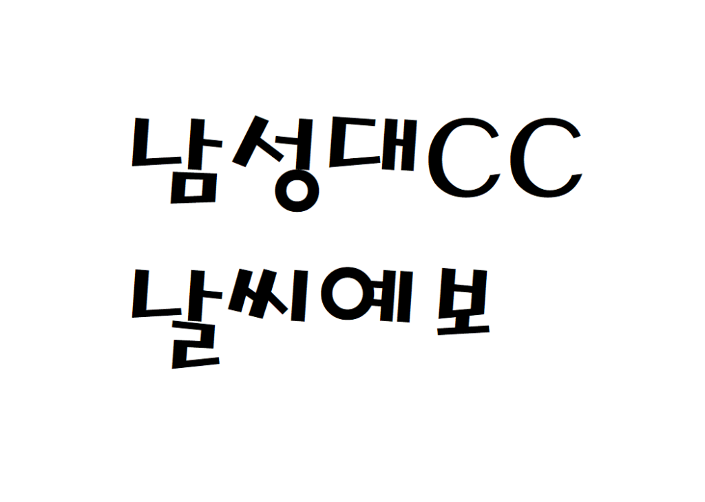 남성대CC 날씨 체력단련장 날씨예보