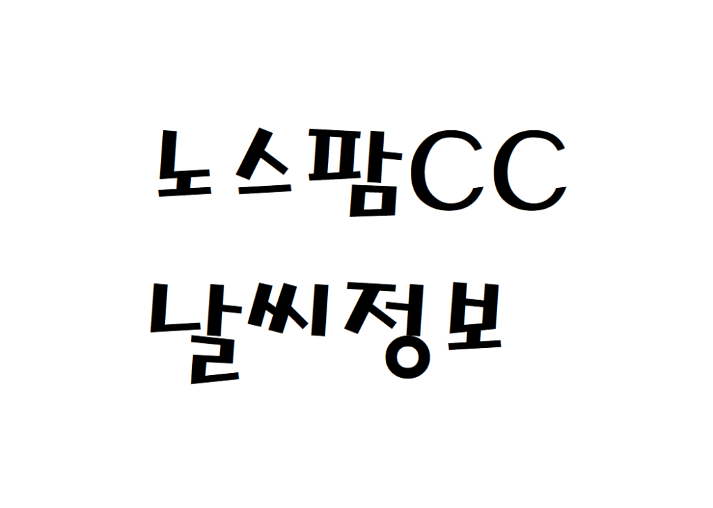 노스팜CC 골프장 날씨 정보