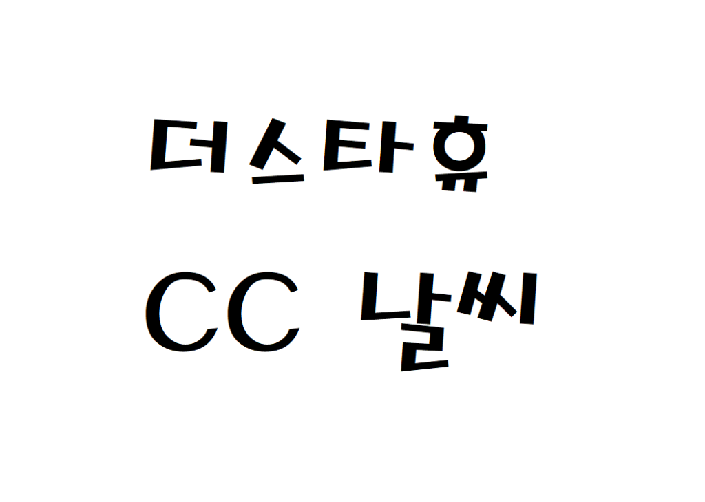 더스타휴CC 골프장 날씨 동네예보