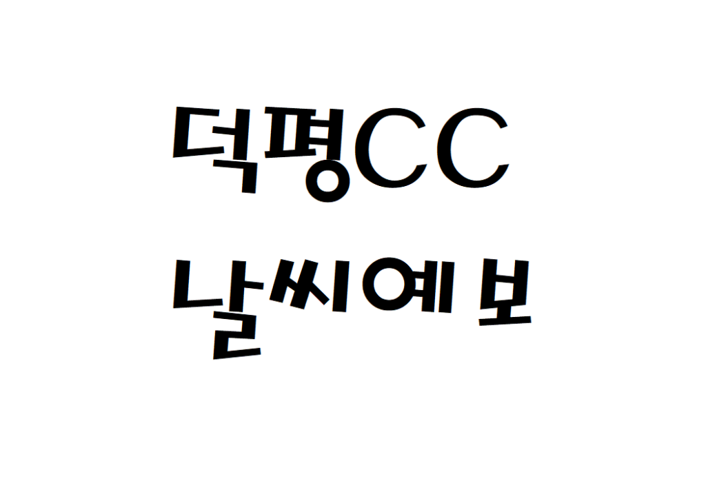 덕평CC 날씨 골프장 주간날씨예보