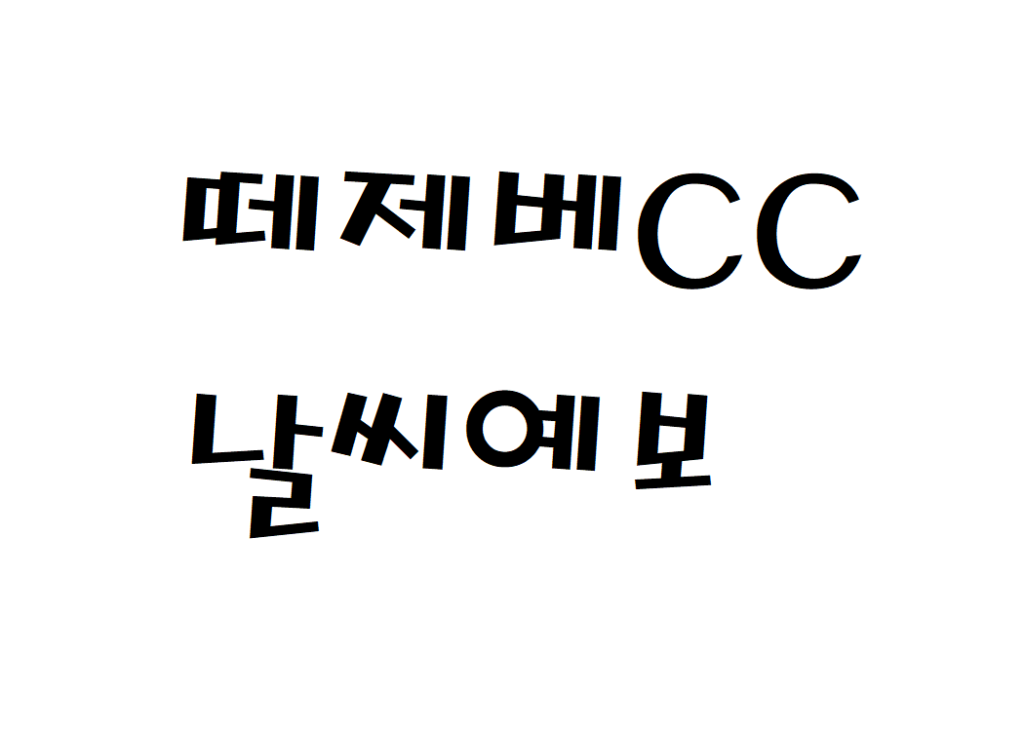 떼제베CC 날씨 골프장 일별날씨예보