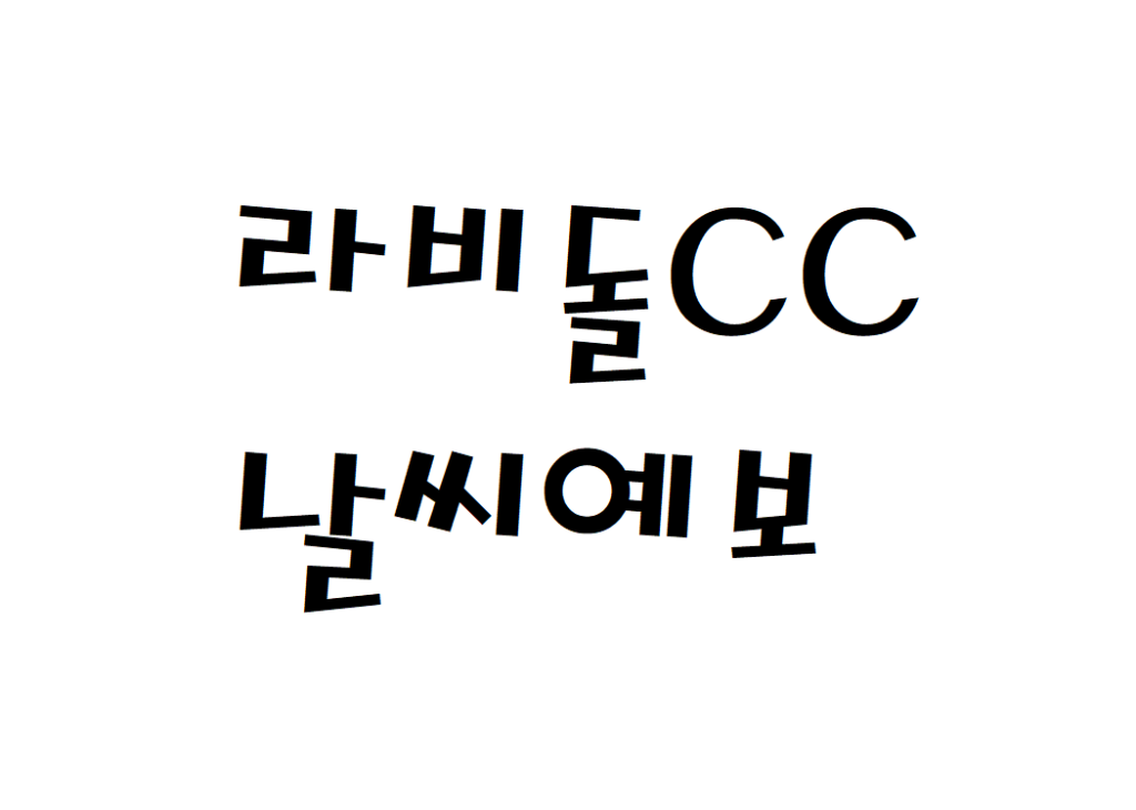 라비돌CC 퍼블릭골프장 날씨 일별날씨예보