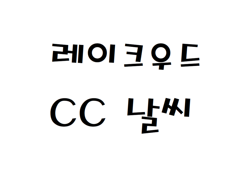 레이크우드CC 골프연습장 날씨 일별날씨예보