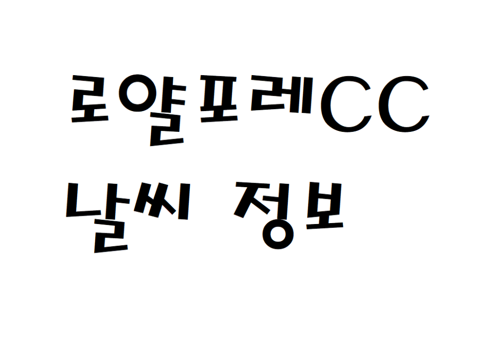 로얄포레CC 날씨 충주 골프장 정보