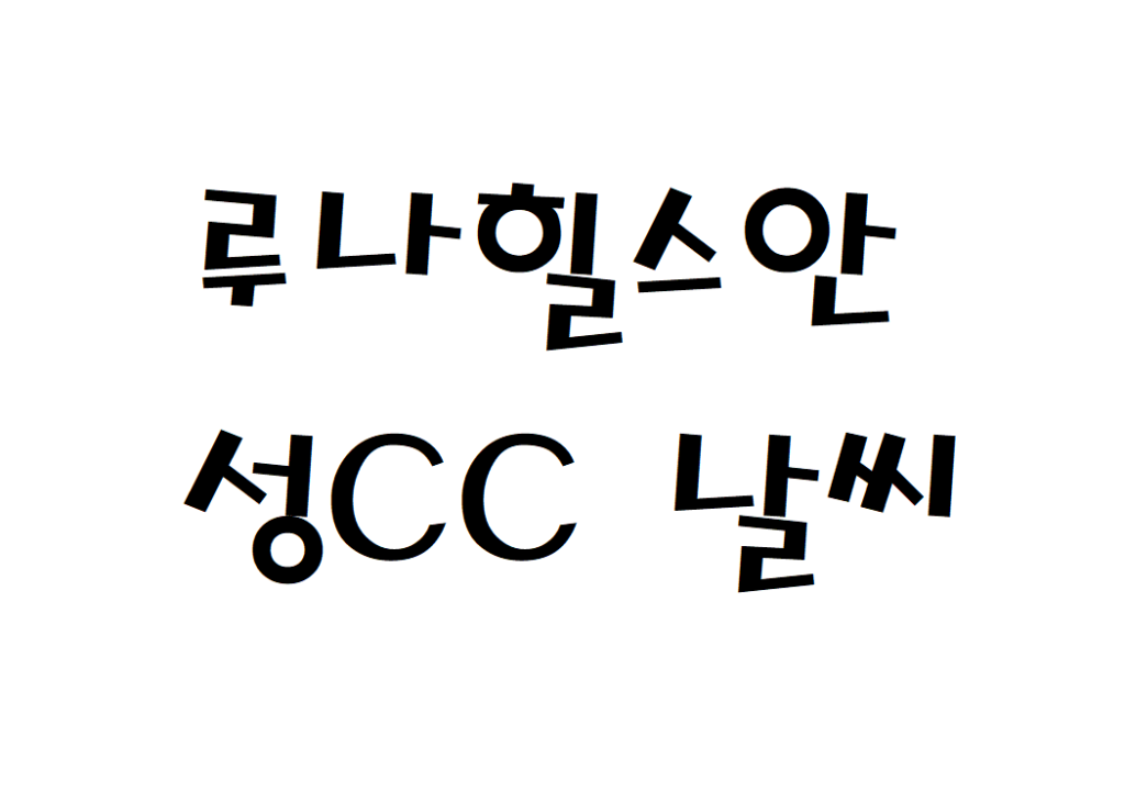 루나힐스안성CC 퍼블릭골프장 날씨 주간날씨예보