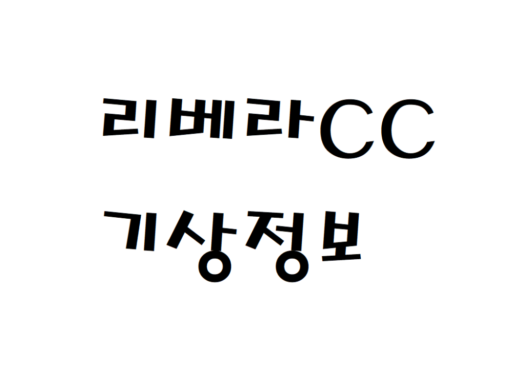 리베라CC 골프연습장 날씨 기상정보