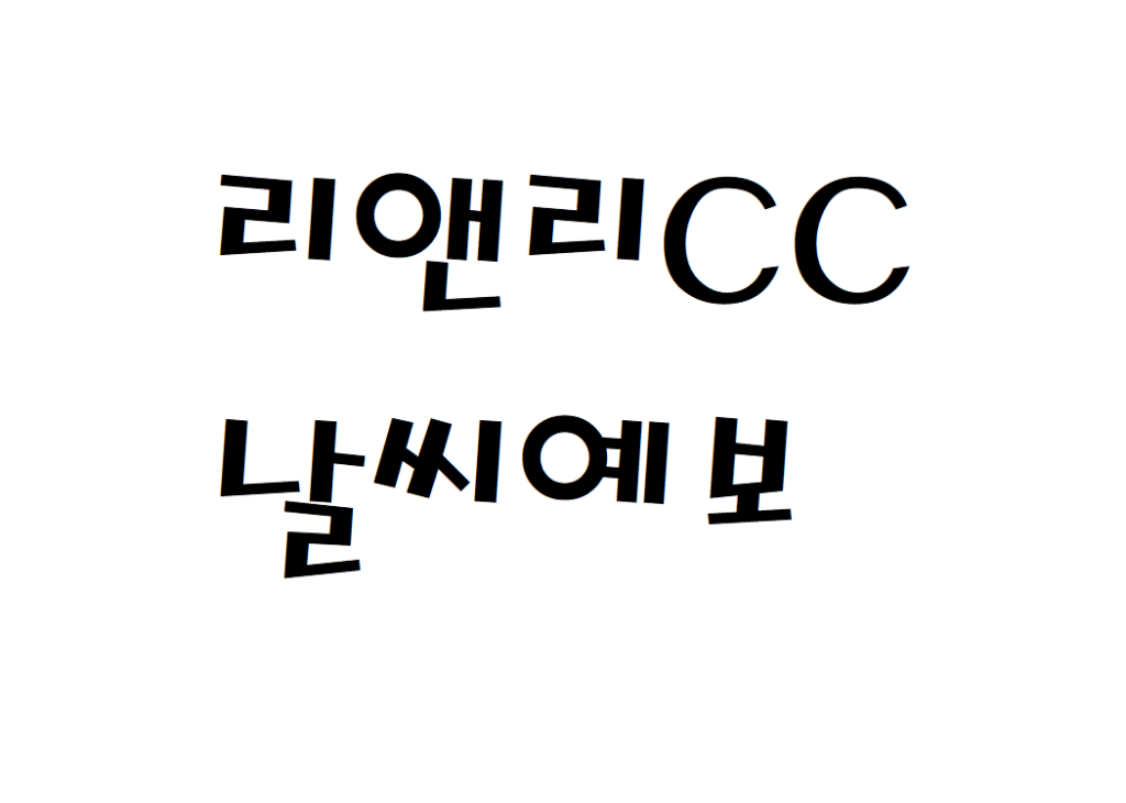 리앤리CC 컨트리클럽 골프장 날씨 날씨예보