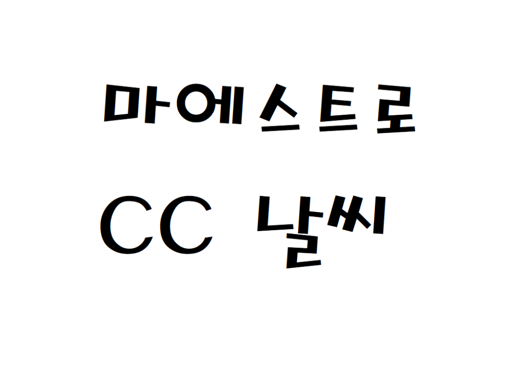 마에스트로CC 골프장 날씨 실시간 날씨예보