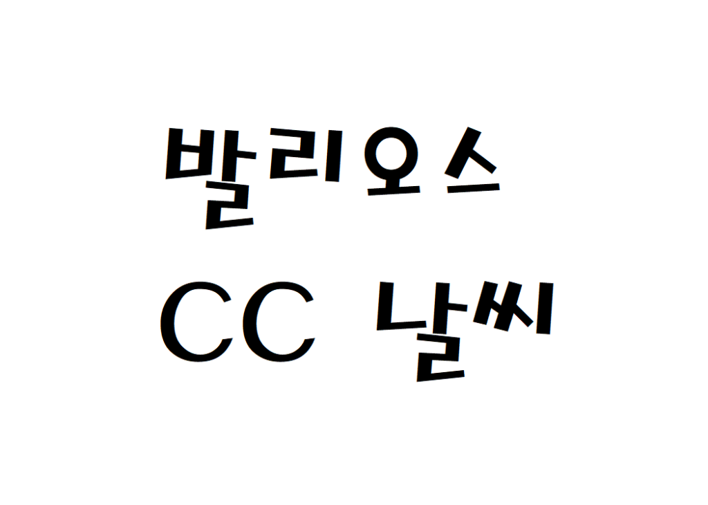 발리오스CC 골프연습장 날씨 실시간 날씨정보