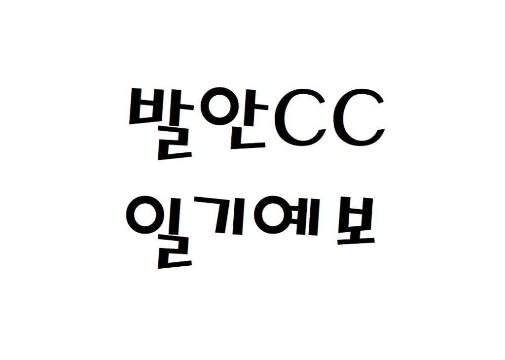 발안CC 날씨 골프장 주간일기예보