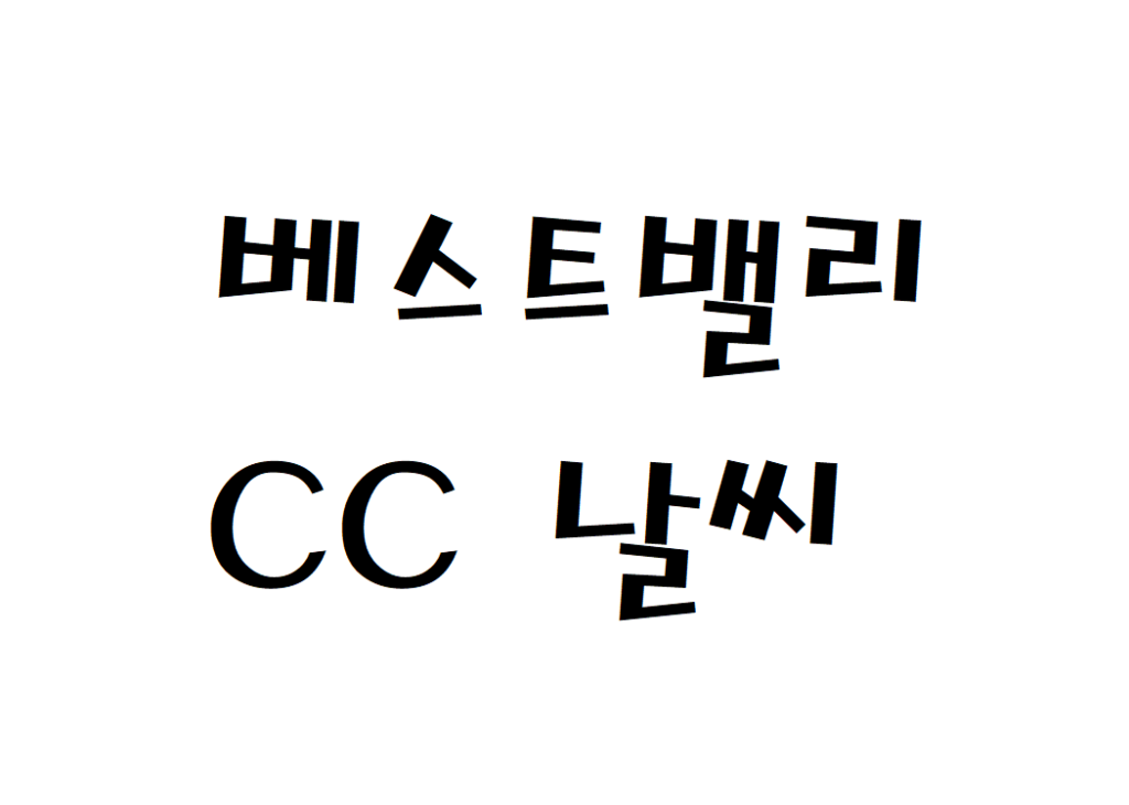 베스트밸리CC 퍼블릭골프장 날씨 일별날씨예보