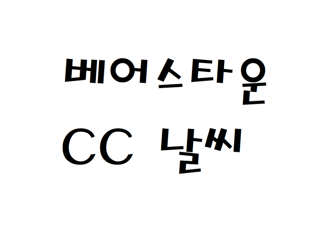 베어스타운CC 리조트 골프장 날씨 정보