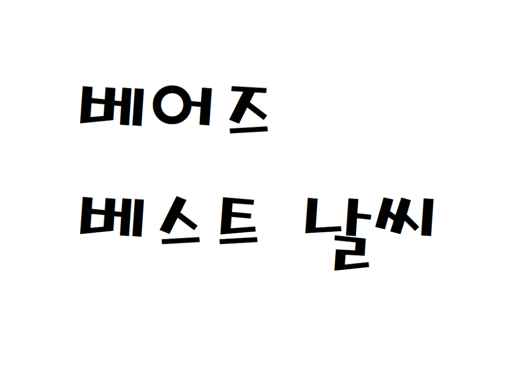 베어즈베스트 청라CC 골프연습장 날씨 주간날씨예보