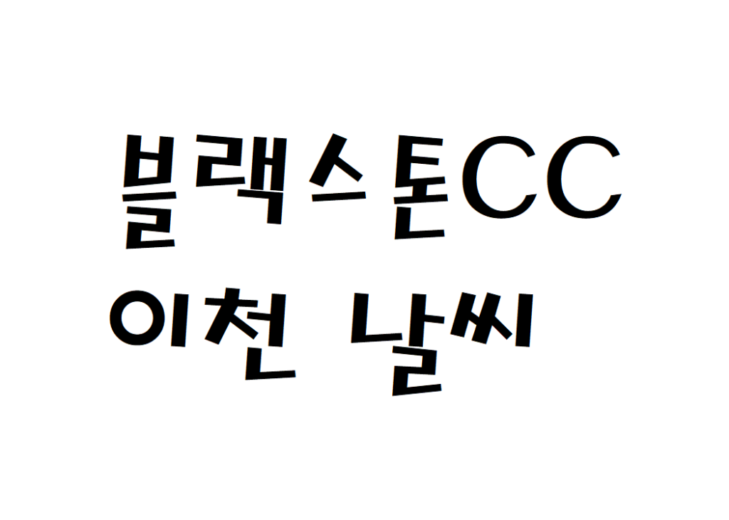 블랙스톤CC 이천 골프연습장 날씨 기상정보