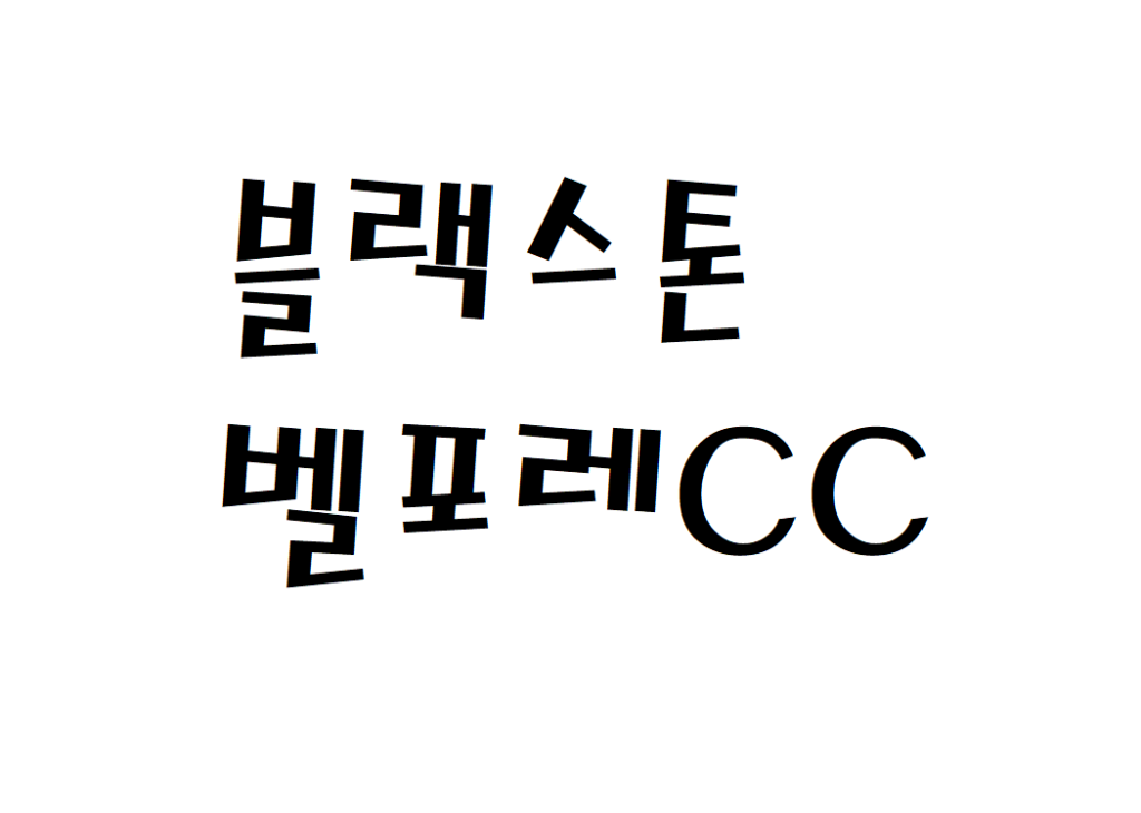 블랙스톤벨포레CC 날씨 증평 골프장 주간날씨예보